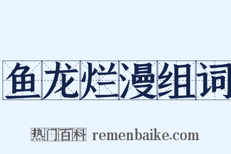 鱼龙烂漫组词是什么意思的图片